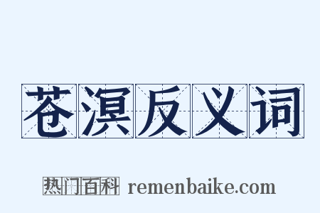 苍溟反义词是什么意思的图片